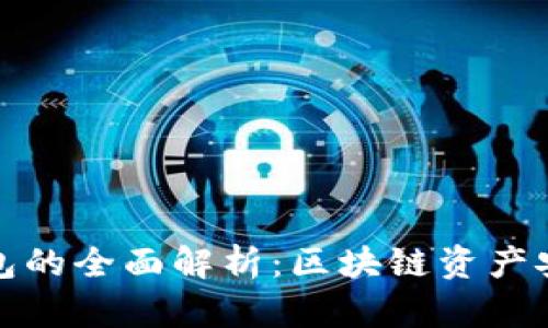 冷钱包与热钱包的全面解析：区块链资产安全的双重保障