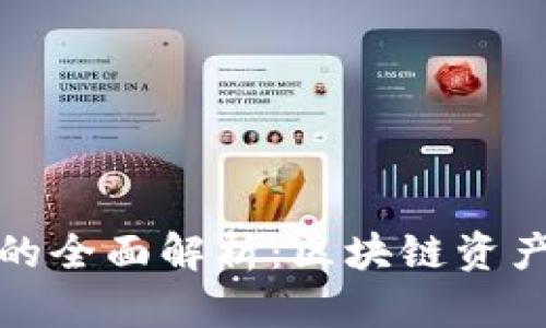 冷钱包与热钱包的全面解析：区块链资产安全的双重保障