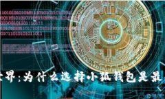 上古世界：为什么选择小