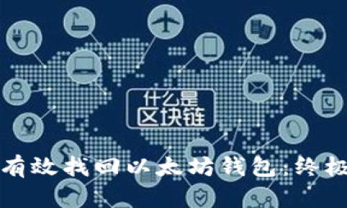 如何有效找回以太坊钱包：终极指南