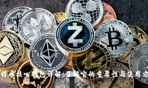 比特币核心钱包详解：了解它的重要性与使用方法