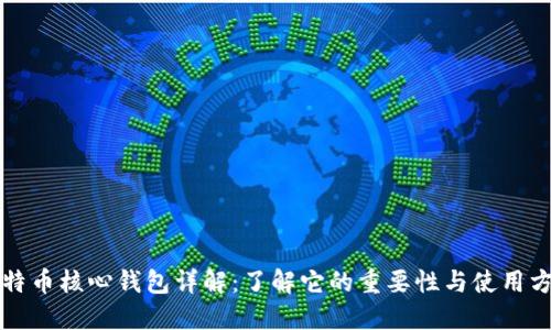 比特币核心钱包详解：了解它的重要性与使用方法