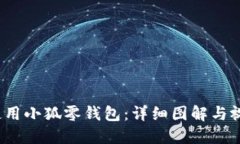  如何使用小狐零钱包：详
