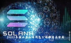2023年国内虚拟币钱包公司