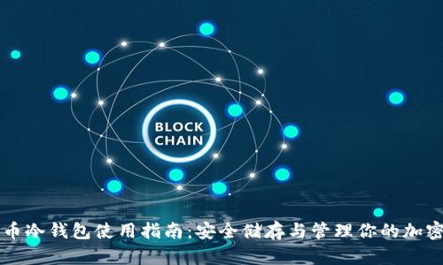 比特币冷钱包使用指南：安全储存与管理你的加密资产