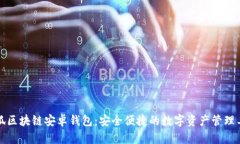小狐区块链安卓钱包：安