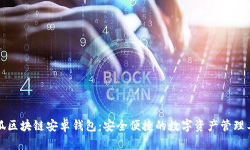小狐区块链安卓钱包：安全便捷的数字资产管理工具