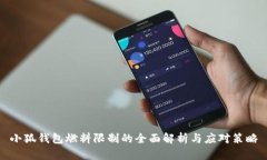 小狐钱包燃料限制的全面