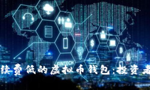 如何选择手续费低的虚拟币钱包：投资者的终极指南