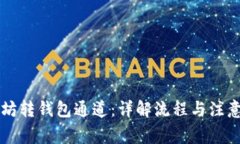 以太坊转钱包通道：详解