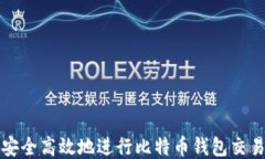 如何安全高效地进行比特