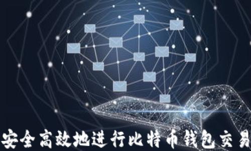 
如何安全高效地进行比特币钱包交易转移