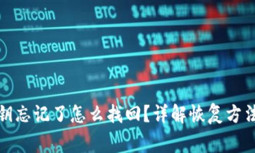 小狐钱包私钥忘记了怎么找回？详解恢复方法与注意事项