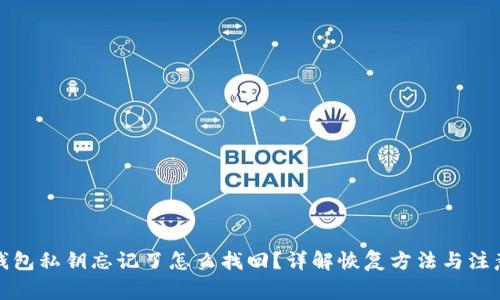 小狐钱包私钥忘记了怎么找回？详解恢复方法与注意事项