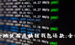 如何安全地使用区块链钱