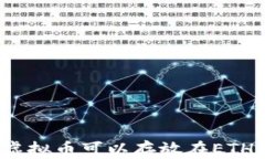 哪些虚拟币可以存放在E