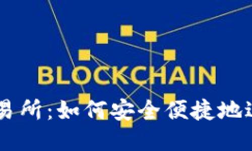 以太坊钱包交易所：如何安全便捷地进行以太坊交易