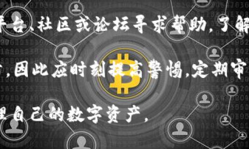 baioti如何轻松查询以太坊钱包地址：完整指南/baioti  
以太坊钱包, 查询地址, 加密货币, 以太坊/guanjianci  

## 内容主体大纲

1. 引言
   - 介绍以太坊及其重要性
   - 阐述查询钱包地址的目的和意义

2. 什么是以太坊钱包
   - 以太坊钱包的基本概念
   - 钱包的类型（热钱包与冷钱包）
   - 如何选择合适的以太坊钱包

3. 如何获取以太坊钱包地址
   - 创建新的以太坊钱包
   - 获取已有钱包地址的步骤
   - 使用公链浏览器查询钱包地址

4. 查询以太坊钱包地址的步骤
   - 使用以太坊区块浏览器（如Etherscan）
   - 查询过程示例
   - 常见问题解答

5. 常见问题与解答
   - 讨论关于以太坊钱包及查询的常见误区
   - 解答用户在查询过程中可能遇到的问题

6. 保持钱包安全的最佳实践
   - 钱包安全的重要性
   - 安全存储与备份
   - 如何防范诈骗和黑客攻击

7. 总结
   - 重申查询以太坊钱包地址的重要性
   - 鼓励读者采取正确的方法进行查询

---

### 引言

以太坊是当今最流行的区块链技术之一，凭借其智能合约功能而闻名。以太坊不但提供了一种数字货币（以太），同时还为去中心化应用程序（dApps）的开发提供基础设施。因此，了解如何有效查询以太坊钱包地址，对任何参与以太坊生态系统的人来说都是至关重要的。  

### 什么是以太坊钱包

以太坊钱包是一种用于存储、发送和接收以太币以及与以太坊区块链交互的工具，它可以是软件、硬件甚至纸质形式的。以太坊钱包通常分为两类：热钱包和冷钱包。热钱包是在线钱包，方便快捷，但相对安全性较低；冷钱包则是离线方式存储数字资产，更加安全。  

选择合适的钱包类型需要根据个人需求评估。如果你经常进行交易，热钱包可能更适合；而如果你主要用于长期存储，冷钱包是更佳选择。  

### 如何获取以太坊钱包地址

获取以太坊钱包地址的方法有多种。最简单的方式是创建新的以太坊钱包，通常在创建时会自动生成钱包地址。如果你已经拥有钱包，可以通过钱包客户端也直接查看。  

此外，你还可以使用网络上可用的公链浏览器，如Etherscan，来查找特定以太坊地址的信息，包括余额与交易记录等。  

### 查询以太坊钱包地址的步骤

使用以太坊区块浏览器（如 Etherscan）来查询以太坊钱包地址是一个简单有效的方法。步骤如下：
1. 打开Etherscan网站
2. 在搜索框输入你的钱包地址
3. 点击搜索，查看该地址的信息

查询过程非常直观，用户可以方便地获取到地址的交易记录与余额信息。  

### 常见问题与解答

在查询以太坊钱包地址时，用户常常会遇到一些误解。比如，有些人可能认为交易是即时反映在链上，实际上会有一定延迟。  

此外，很多用户会担心地址安全性，因此了解查询方法与确保地址的正确性是非常必要的。  

### 保持钱包安全的最佳实践

保护你的以太坊钱包非常重要。首先，确保不将私钥或助记词分享给任何人。其次，使用硬件钱包存储大额资金以防黑客攻击。同时，定期备份钱包数据，并保持软件更新，以保障安全。  

### 总结

查询以太坊钱包地址是一项基础但重要的技能，可以帮助用户更好地管理数字资产。建议用户学习和了解所用工具的工作原理，并保持警觉，以便在加密货币世界安全地导航。  

---

### 6个相关问题及详细介绍

#### 1. 什么是以太坊钱包地址？

以太坊钱包地址是存储和接收以太币（ETH）的唯一标识符，就像银行账户的账号一样。每个地址都是由一串字符组成的，通常是42个字符，以‘0x’开头。用户可以将这个地址分享给其他人，以便接收以太币，或者用它来向其他地址发送交易。

以太坊钱包地址的生成十分简单：在创建钱包时，系统会依据加密算法生成一个公钥和私钥，而地址便是公钥的哈希值。用户仅需保管好私钥，便可以安全地使用其对应的地址。为了避免资金损失，用户必须牢记，一旦丢失私钥，将无法再找回访问该地址的权限。

此外，钱包地址是公开透明的，任何人都可以在区块链上查询到某个地址的交易记录和余额。这种透明性是区块链技术的一项重大优势，但同时也意味着用户需要保护好自己的私钥和助记词，以防止黑客攻击和诈骗。

#### 2. 如何创建以太坊钱包？

创建以太坊钱包是一个相对简单的过程，用户可以通过多种方式进行，主要分为软件钱包与硬件钱包两种。若选择软件钱包，可以使用.MetaMask、MyEtherWallet等知名平台；而对于硬件钱包，则可以考虑Ledger或Trezor等品牌。

以MetaMask为例，用户只需按照以下步骤操作：
1. 下载并安装浏览器扩展程序或移动应用
2. 点击“创建新钱包”
3. 设置安全密码
4. 备份助记词，这一点至关重要，确保将其保存在安全之处。
5. 完成设置后，你将自动生成一个以太坊钱包地址。

在创建过程中，用户要确保保持信息的隐私与安全，尤其是助记词和私钥。任何人获取这些信息都可能盗取资金。在设置后，也建议用户对钱包进行一次小额交易，确保一切正常运作。

#### 3. 如何使用Etherscan查询钱包地址？

Etherscan是以太坊网络上最常见的区块浏览器，用户可以通过它来查询任何以太坊钱包地址的信息。使用Etherscan查询地址的步骤如下：
1. 打开Etherscan网站（etherscan.io）
2. 在页面中心找到搜索框
3. 输入要查询的以太坊钱包地址
4. 点击搜索，页面将显示该地址的详细信息，包括余额、交易历史和代币信息。

该查询界面明确显示了该地址的ETH余额及收入与支出记录，用户不仅可以看到交易类型，还能看到交易的时间戳和交易ID。这对于分析资金流动，检查不明交易十分有用。

需要注意的是，Etherscan的数据库是公开的，任何人都可以查询到你钱包的地址及其交易记录，因此保护好钱包地址以外的信息（如私钥等）显得尤为重要。

#### 4. 查询钱包地址的常见误区是什么？

在查询以太坊钱包地址时，用户往往存在一些误解。首先，有些用户认为地址的查询需要特殊工具，实际上，任何人都可以使用Etherscan等免费工具查询到地址信息，而无需下载任何软件或支付费用。

此外，一些新用户可能会混淆以太坊网络与其代币交易所之间的信息，认为交易所上的余额即为他们的以太坊钱包余额。实际上，交易所的余额是存放在交易所内部的钱包中，用户的真实余额需要通过自己的钱包地址进行查询。

再者，用户也可能会误解交易确认的速度。有时候，由于网络拥堵，交易需要时间才会在区块链上确认，而不是立刻显示在浏览器上。用户需要耐心等候，并留意交易详细信息。

#### 5. 如何保证以太坊钱包的安全性？

保护以太坊钱包的安全性至关重要。首先，用户应该使用强密码，避免使用生日或简单连号等易于猜测的密码。其次，用户应当定期更换密码，防止长期使用同一密码带来的潜在风险。

在钱包的创建过程中，务必要保存好助记词和私钥，并尽量将这些信息保存在安全的地方，建议使用加密存储设备或离线保存的形式。此外，避免在不安全的网络（如公共Wi-Fi）中进行交易或敏感操作，防止被黑客窃取信息。

使用硬件钱包存储冷资产（长时间不变动的资产）也非常有效，它可以将私钥离线保护，避免潜在的线上风险。而对于热钱包的用户，应该保持软件及时更新，利用最新的安全补丁，确保钱包不易受到网络攻击。

#### 6. 如何应对以太坊钱包被盗的情况？

遭遇以太坊钱包被盗的情况，首先要能保持冷静，不要急于做出冲动的决策。首先，用户需要确认被盗金额以及盗取的具体时间，收集相关证据，包括交易记录等，尽可能确保信息完整。

尽管以太坊区块链上所有交易公开透明，但是由于去中心化性质，追回被盗资产的可能性非常低。用户可以选择向相关平台、社区或论坛寻求帮助，了解其他用户是否遇到相似情况并如何解决。

此外，用户应立即更改密码、撤销可能存在风险的链接，并开启双重认证。对于以太坊钱包被盗的情况，最重要的还是预防，因此应时刻提高警惕，定期审视自己的钱包安全策略。  

以上是关于以太坊钱包查询地址的详细内容，包括介绍、步骤以及常见问题的解答，确保用户能在安全的环境中有效管理自己的数字资产。
