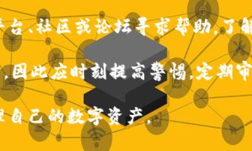 baioti如何轻松查询以太坊钱包地址：完整指南/baioti  
以太坊钱包, 查询地址, 加密货币, 以太坊/guanjianci  

## 内容主体大纲

1. 引言
   - 介绍以太坊及其重要性
   - 阐述查询钱包地址的目的和意义

2. 什么是以太坊钱包
   - 以太坊钱包的基本概念
   - 钱包的类型（热钱包与冷钱包）
   - 如何选择合适的以太坊钱包

3. 如何获取以太坊钱包地址
   - 创建新的以太坊钱包
   - 获取已有钱包地址的步骤
   - 使用公链浏览器查询钱包地址

4. 查询以太坊钱包地址的步骤
   - 使用以太坊区块浏览器（如Etherscan）
   - 查询过程示例
   - 常见问题解答

5. 常见问题与解答
   - 讨论关于以太坊钱包及查询的常见误区
   - 解答用户在查询过程中可能遇到的问题

6. 保持钱包安全的最佳实践
   - 钱包安全的重要性
   - 安全存储与备份
   - 如何防范诈骗和黑客攻击

7. 总结
   - 重申查询以太坊钱包地址的重要性
   - 鼓励读者采取正确的方法进行查询

---

### 引言

以太坊是当今最流行的区块链技术之一，凭借其智能合约功能而闻名。以太坊不但提供了一种数字货币（以太），同时还为去中心化应用程序（dApps）的开发提供基础设施。因此，了解如何有效查询以太坊钱包地址，对任何参与以太坊生态系统的人来说都是至关重要的。  

### 什么是以太坊钱包

以太坊钱包是一种用于存储、发送和接收以太币以及与以太坊区块链交互的工具，它可以是软件、硬件甚至纸质形式的。以太坊钱包通常分为两类：热钱包和冷钱包。热钱包是在线钱包，方便快捷，但相对安全性较低；冷钱包则是离线方式存储数字资产，更加安全。  

选择合适的钱包类型需要根据个人需求评估。如果你经常进行交易，热钱包可能更适合；而如果你主要用于长期存储，冷钱包是更佳选择。  

### 如何获取以太坊钱包地址

获取以太坊钱包地址的方法有多种。最简单的方式是创建新的以太坊钱包，通常在创建时会自动生成钱包地址。如果你已经拥有钱包，可以通过钱包客户端也直接查看。  

此外，你还可以使用网络上可用的公链浏览器，如Etherscan，来查找特定以太坊地址的信息，包括余额与交易记录等。  

### 查询以太坊钱包地址的步骤

使用以太坊区块浏览器（如 Etherscan）来查询以太坊钱包地址是一个简单有效的方法。步骤如下：
1. 打开Etherscan网站
2. 在搜索框输入你的钱包地址
3. 点击搜索，查看该地址的信息

查询过程非常直观，用户可以方便地获取到地址的交易记录与余额信息。  

### 常见问题与解答

在查询以太坊钱包地址时，用户常常会遇到一些误解。比如，有些人可能认为交易是即时反映在链上，实际上会有一定延迟。  

此外，很多用户会担心地址安全性，因此了解查询方法与确保地址的正确性是非常必要的。  

### 保持钱包安全的最佳实践

保护你的以太坊钱包非常重要。首先，确保不将私钥或助记词分享给任何人。其次，使用硬件钱包存储大额资金以防黑客攻击。同时，定期备份钱包数据，并保持软件更新，以保障安全。  

### 总结

查询以太坊钱包地址是一项基础但重要的技能，可以帮助用户更好地管理数字资产。建议用户学习和了解所用工具的工作原理，并保持警觉，以便在加密货币世界安全地导航。  

---

### 6个相关问题及详细介绍

#### 1. 什么是以太坊钱包地址？

以太坊钱包地址是存储和接收以太币（ETH）的唯一标识符，就像银行账户的账号一样。每个地址都是由一串字符组成的，通常是42个字符，以‘0x’开头。用户可以将这个地址分享给其他人，以便接收以太币，或者用它来向其他地址发送交易。

以太坊钱包地址的生成十分简单：在创建钱包时，系统会依据加密算法生成一个公钥和私钥，而地址便是公钥的哈希值。用户仅需保管好私钥，便可以安全地使用其对应的地址。为了避免资金损失，用户必须牢记，一旦丢失私钥，将无法再找回访问该地址的权限。

此外，钱包地址是公开透明的，任何人都可以在区块链上查询到某个地址的交易记录和余额。这种透明性是区块链技术的一项重大优势，但同时也意味着用户需要保护好自己的私钥和助记词，以防止黑客攻击和诈骗。

#### 2. 如何创建以太坊钱包？

创建以太坊钱包是一个相对简单的过程，用户可以通过多种方式进行，主要分为软件钱包与硬件钱包两种。若选择软件钱包，可以使用.MetaMask、MyEtherWallet等知名平台；而对于硬件钱包，则可以考虑Ledger或Trezor等品牌。

以MetaMask为例，用户只需按照以下步骤操作：
1. 下载并安装浏览器扩展程序或移动应用
2. 点击“创建新钱包”
3. 设置安全密码
4. 备份助记词，这一点至关重要，确保将其保存在安全之处。
5. 完成设置后，你将自动生成一个以太坊钱包地址。

在创建过程中，用户要确保保持信息的隐私与安全，尤其是助记词和私钥。任何人获取这些信息都可能盗取资金。在设置后，也建议用户对钱包进行一次小额交易，确保一切正常运作。

#### 3. 如何使用Etherscan查询钱包地址？

Etherscan是以太坊网络上最常见的区块浏览器，用户可以通过它来查询任何以太坊钱包地址的信息。使用Etherscan查询地址的步骤如下：
1. 打开Etherscan网站（etherscan.io）
2. 在页面中心找到搜索框
3. 输入要查询的以太坊钱包地址
4. 点击搜索，页面将显示该地址的详细信息，包括余额、交易历史和代币信息。

该查询界面明确显示了该地址的ETH余额及收入与支出记录，用户不仅可以看到交易类型，还能看到交易的时间戳和交易ID。这对于分析资金流动，检查不明交易十分有用。

需要注意的是，Etherscan的数据库是公开的，任何人都可以查询到你钱包的地址及其交易记录，因此保护好钱包地址以外的信息（如私钥等）显得尤为重要。

#### 4. 查询钱包地址的常见误区是什么？

在查询以太坊钱包地址时，用户往往存在一些误解。首先，有些用户认为地址的查询需要特殊工具，实际上，任何人都可以使用Etherscan等免费工具查询到地址信息，而无需下载任何软件或支付费用。

此外，一些新用户可能会混淆以太坊网络与其代币交易所之间的信息，认为交易所上的余额即为他们的以太坊钱包余额。实际上，交易所的余额是存放在交易所内部的钱包中，用户的真实余额需要通过自己的钱包地址进行查询。

再者，用户也可能会误解交易确认的速度。有时候，由于网络拥堵，交易需要时间才会在区块链上确认，而不是立刻显示在浏览器上。用户需要耐心等候，并留意交易详细信息。

#### 5. 如何保证以太坊钱包的安全性？

保护以太坊钱包的安全性至关重要。首先，用户应该使用强密码，避免使用生日或简单连号等易于猜测的密码。其次，用户应当定期更换密码，防止长期使用同一密码带来的潜在风险。

在钱包的创建过程中，务必要保存好助记词和私钥，并尽量将这些信息保存在安全的地方，建议使用加密存储设备或离线保存的形式。此外，避免在不安全的网络（如公共Wi-Fi）中进行交易或敏感操作，防止被黑客窃取信息。

使用硬件钱包存储冷资产（长时间不变动的资产）也非常有效，它可以将私钥离线保护，避免潜在的线上风险。而对于热钱包的用户，应该保持软件及时更新，利用最新的安全补丁，确保钱包不易受到网络攻击。

#### 6. 如何应对以太坊钱包被盗的情况？

遭遇以太坊钱包被盗的情况，首先要能保持冷静，不要急于做出冲动的决策。首先，用户需要确认被盗金额以及盗取的具体时间，收集相关证据，包括交易记录等，尽可能确保信息完整。

尽管以太坊区块链上所有交易公开透明，但是由于去中心化性质，追回被盗资产的可能性非常低。用户可以选择向相关平台、社区或论坛寻求帮助，了解其他用户是否遇到相似情况并如何解决。

此外，用户应立即更改密码、撤销可能存在风险的链接，并开启双重认证。对于以太坊钱包被盗的情况，最重要的还是预防，因此应时刻提高警惕，定期审视自己的钱包安全策略。  

以上是关于以太坊钱包查询地址的详细内容，包括介绍、步骤以及常见问题的解答，确保用户能在安全的环境中有效管理自己的数字资产。