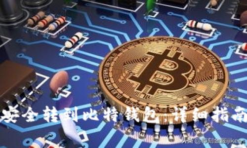 如何将火币资产安全转到比特钱包：详细指南与常见问题解答