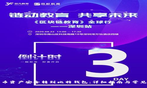 如何将火币资产安全转到比特钱包：详细指南与常见问题解答