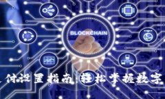 比特币钱包支付设置指南