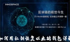 如何用私钥恢复以太坊钱