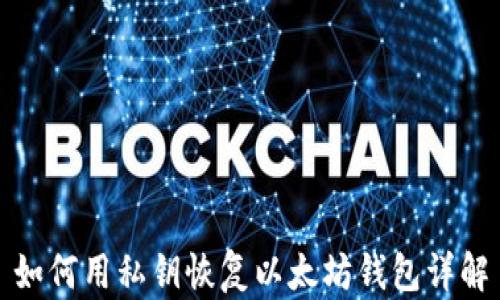 
如何用私钥恢复以太坊钱包详解