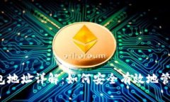 比特币挖矿钱包地址详解