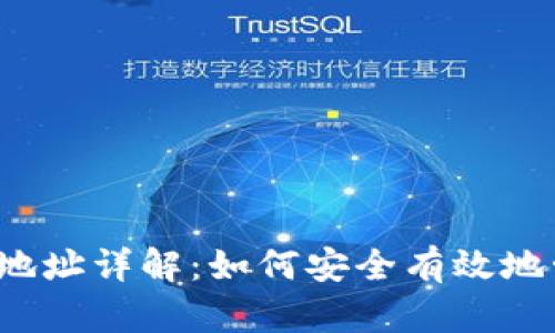 比特币挖矿钱包地址详解：如何安全有效地管理您的比特币？