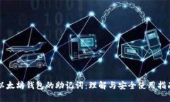 以太坊钱包的助记词：理