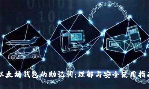 以太坊钱包的助记词：理解与安全使用指南
