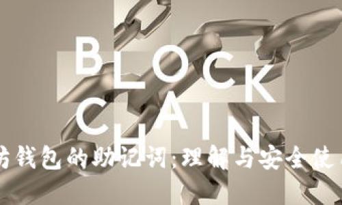 以太坊钱包的助记词：理解与安全使用指南