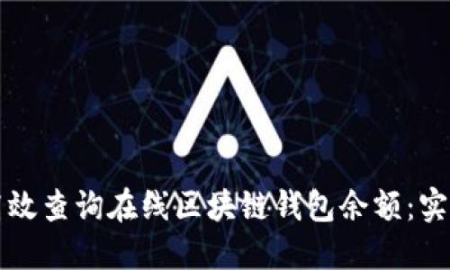 如何高效查询在线区块链钱包余额：实用指南
