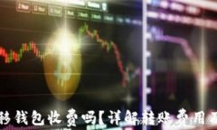 比特币转移钱包收费吗？详解转账费用及影响因