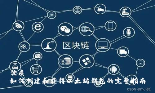 优质  
如何创建和获得以太坊钱包的完整指南