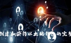 优质  如何创建和获得以太坊钱包的完整指南