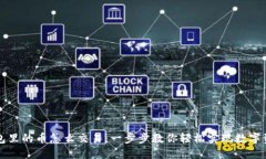 虚拟币钱包里的币怎么交易：一步步教你轻松实