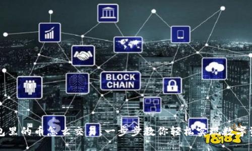 虚拟币钱包里的币怎么交易：一步步教你轻松实现数字资产的交换