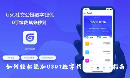 如何轻松添加USDT数字钱包：一步步指南