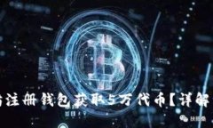 如何通过以太坊注册钱包获取5万代币？详解注册