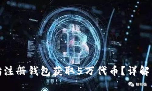 如何通过以太坊注册钱包获取5万代币？详解注册流程与优势