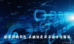安卓狗狗钱包：区块链更