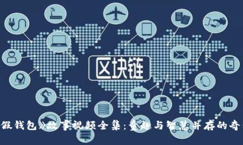 《小狐假钱包》故事视频全集：童趣与智慧并存的奇幻旅程