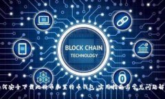 如何安全下载比特币和莱