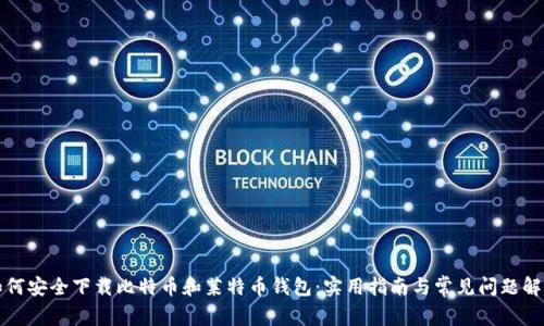 如何安全下载比特币和莱特币钱包：实用指南与常见问题解析
