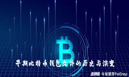 早期比特币钱包文件的历史与演变