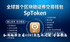 如何处理没有USDT钱包的问