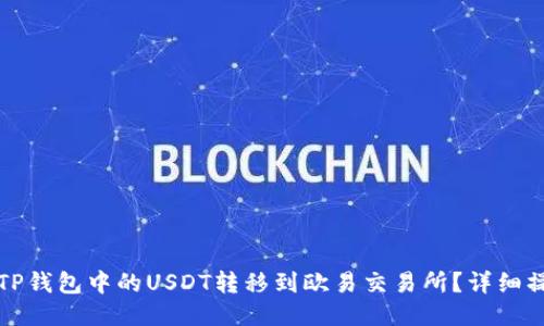如何将TP钱包中的USDT转移到欧易交易所？详细操作指南