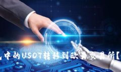 如何将TP钱包中的USDT转移